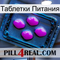 Таблетки Питания 04